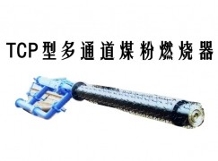 逊克县TCP型多通道煤粉燃烧器